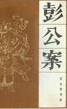 彭公案