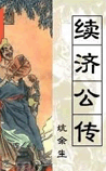 续济公传