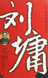 刘墉传奇