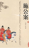 施公案