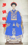 罗锅轶事