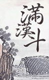 满汉斗