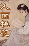 人面桃花