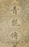 青龙传