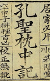 枕中记（一名黄粱梦、邯郸记、邯郸梦）
