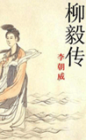 柳毅传