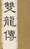 双龙传