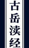 古岳渎经