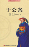 于公案