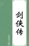 剑侠传