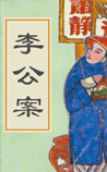 李公案