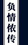 负情侬传