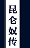 昆仑奴传