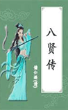 八贤传