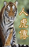人虎传