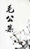 毛公案