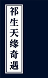 祁生天缘奇遇