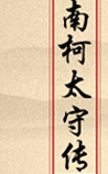 南柯太守传