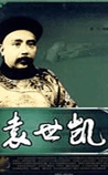 袁世凯(洪宪宫闱艳史演义)