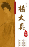杨太真外传