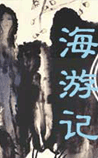 海游记