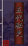 五代秘史