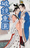 破镜重圆