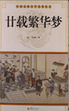 廿载繁华梦（粤东繁华梦）