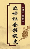 近世社会龌龊史
