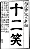 十二笑