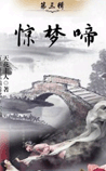 惊梦啼