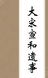 大宋宣和遗事