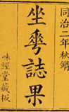 坐花志果