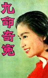 九命奇冤