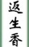 返生香
