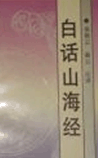 白话山海经