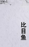 比目鱼