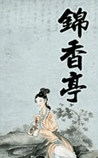 锦香亭