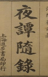 夜谭随录