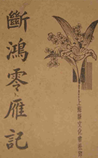 断鸿零雁记