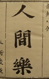 人间乐