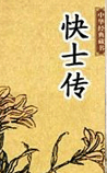 快士传