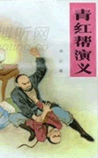 青红帮演义