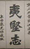 夷坚志