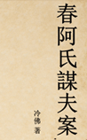 春阿氏谋夫案