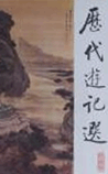 历代游记选