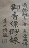 御香缥缈录