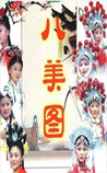 八美图