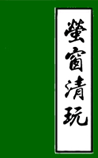萤窗清玩