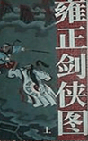 雍正剑侠图